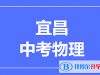 2024宜昌市中考物理滿分是多少？