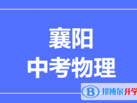 2024襄陽市中考物理滿分是多少？