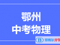 2024鄂州市中考物理滿分是多少？