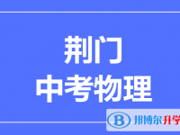 2024荊門市中考物理滿分是多少？