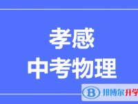 2024孝感市中考物理滿分是多少？