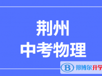 2024荊州市中考物理滿分是多少？