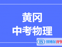 2024黃岡市中考物理滿分是多少？