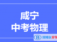 2024咸寧市中考物理滿分是多少？