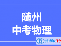 2024隨州市中考物理滿分是多少？