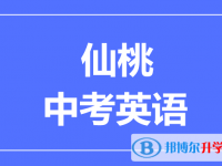 2024仙桃市中考英語(yǔ)滿分是多少？