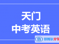 2024天門市中考英語滿分是多少？