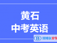 2024黃石市中考英語(yǔ)滿分是多少？