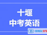 2024十堰市中考英語滿分是多少？