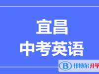 2024宜昌市中考英語滿分是多少？