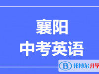 2024襄陽市中考英語滿分是多少？