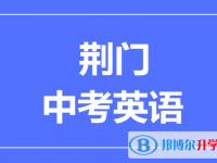 2024荊門市中考英語滿分是多少？