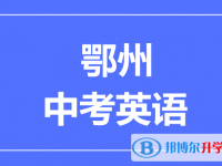 2024鄂州市中考英語滿分是多少？