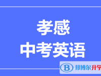 2024孝感市中考英語滿分是多少分