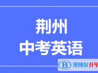 2024荊州市中考英語滿分是多少？