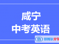 2024咸寧市中考英語滿分是多少？