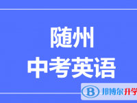 2024隨州市中考英語滿分是多少？