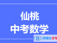 2024仙桃市中考數(shù)學(xué)滿分是多少？