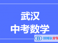 2024武漢市中考數(shù)學(xué)滿分是多少？