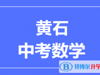 202黃石市中考數(shù)學(xué)滿分是多少？