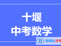 2024十堰市中考數(shù)學滿分是多少？