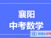 2024襄陽市中考數學滿分是多少？