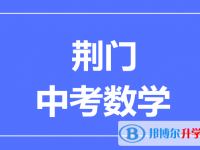 2024荊門市中考數(shù)學(xué)滿分是多少？