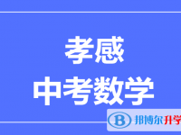 2024孝感市中考數(shù)學(xué)滿分是多少分