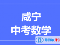 2024咸寧市中考數(shù)學(xué)滿分是多少？