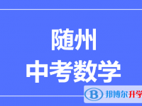 2024隨州市中考數(shù)學(xué)滿分是多少？