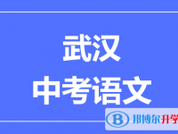 2024武漢市中考語文滿分是多少？