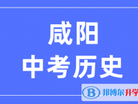 2024咸陽中考歷史滿分是多少？