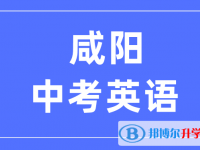 2024咸陽中考英語滿分是多少？