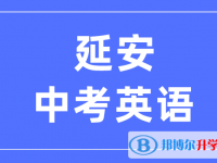 2024延安中考英語(yǔ)滿分是多少？