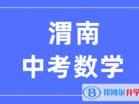 2024渭南中考數學滿分是多少？