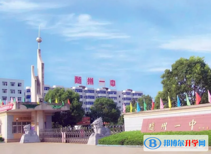 隨州市歐陽(yáng)修中學(xué)錄取分?jǐn)?shù)線（2023年參考）