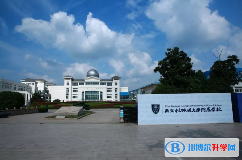 西交利物浦大學(xué)附屬學(xué)校國際部2023年入學(xué)考試