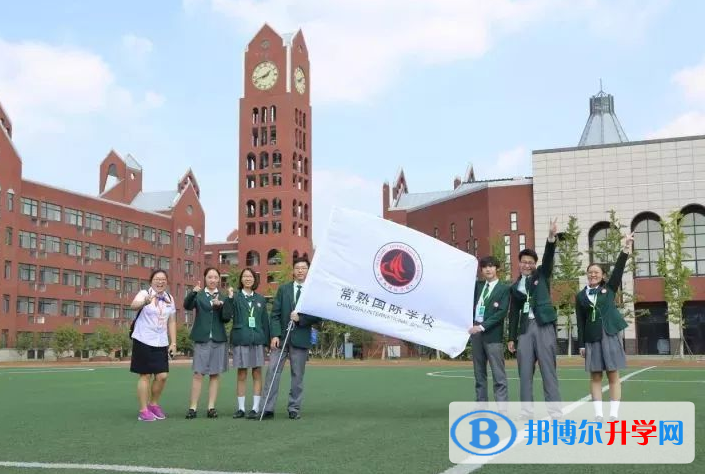 常熟國(guó)際學(xué)校2023年報(bào)名時(shí)間