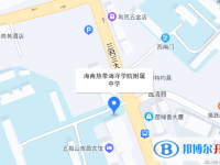 海南熱帶海洋學(xué)院附屬中學(xué)地址在哪里