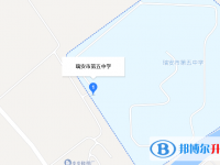 瑞安市第五中學(xué)地址在哪里