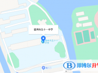 溫州市第五十一中學(xué)地址在哪里