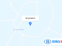 浙江省平湖中學(xué)地址在哪里