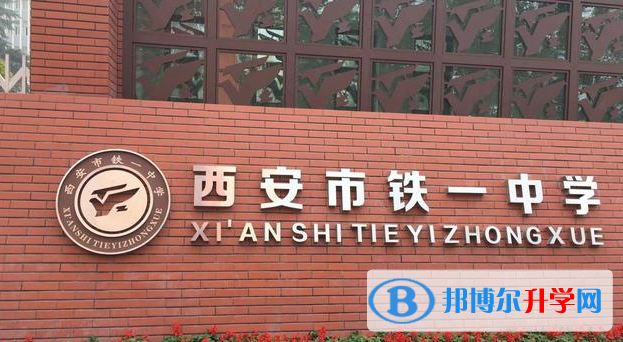 西安鐵一中錄取分?jǐn)?shù)線(2023年參考)