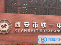 西安鐵一中錄取分?jǐn)?shù)線(2023年參考)