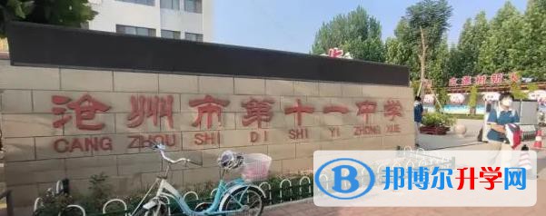 滄州十一中錄取分?jǐn)?shù)線(2023年參考)