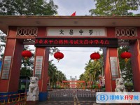 文昌市文昌中學歷年招生分數(shù)線一覽表(2024參考)