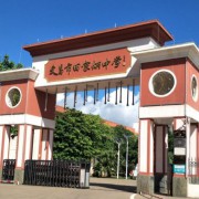 文昌市田家炳中學