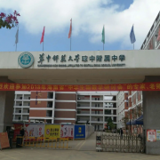 華中師范大學瓊中附屬中學