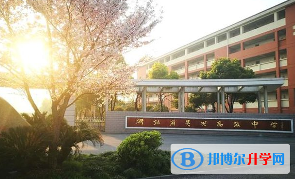 湖州市吳興高級(jí)中學(xué)錄取分?jǐn)?shù)線(2023年參考)