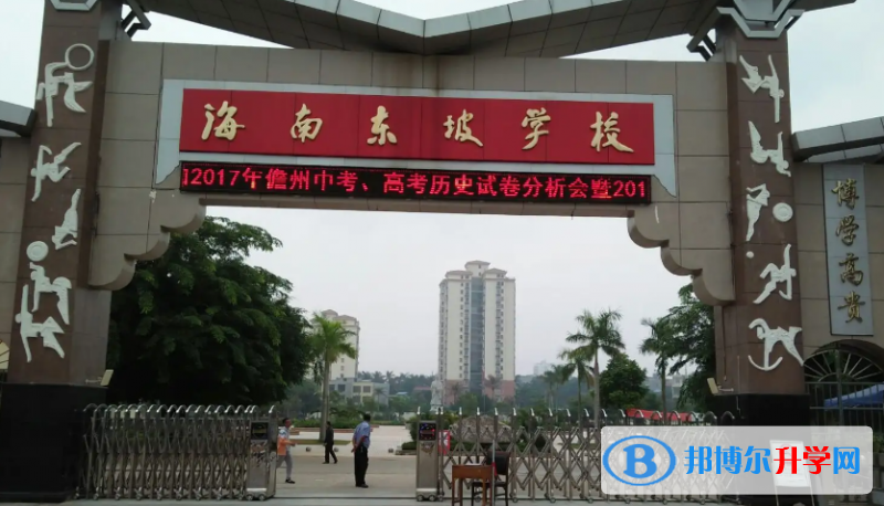 2023海南東坡學(xué)校多少錢(學(xué)費(fèi)明細(xì))